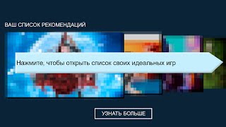 Настрой рекомендации Steam: Получай игры подходящие именно тебе