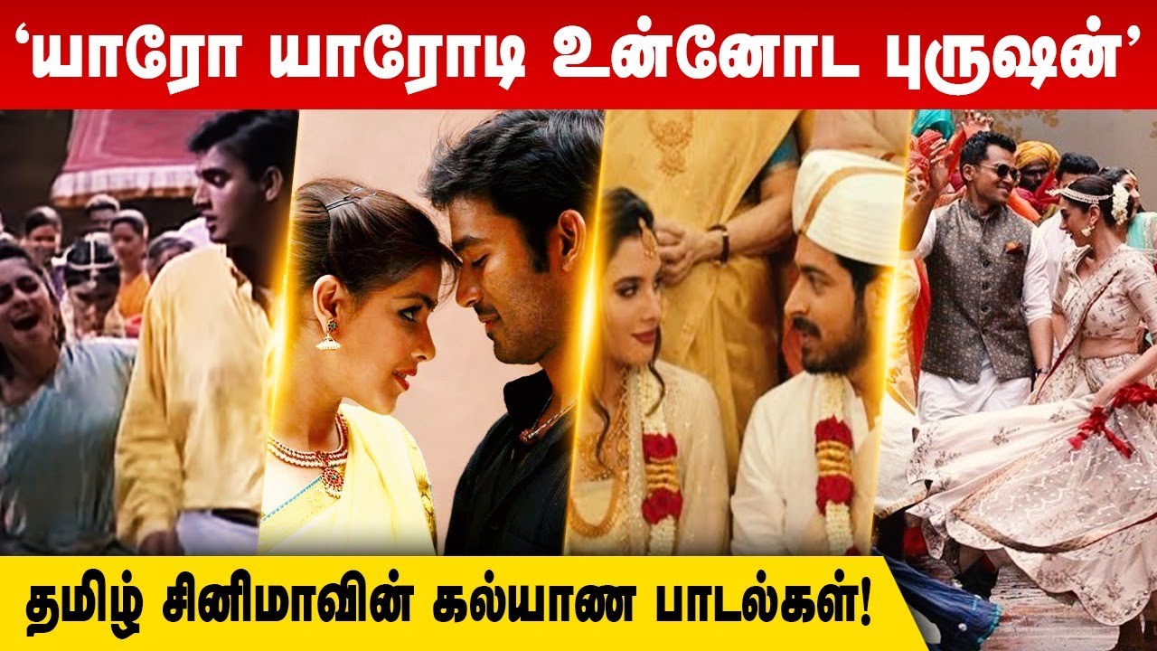 Top Wedding Songs In Tamil YouTube Top Wedding Songs In Tamil YouTube