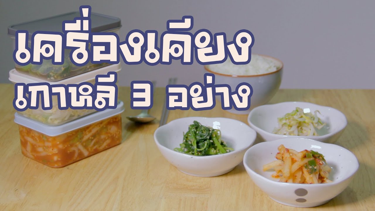 [Ep.01 | Korean Banchan] เครื่องเคียงเกาหลี ยำผักโขม + ยำถั่วงอก + ยำหัวไชเท้า