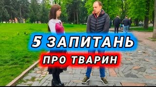 5 запитань про тварин (Винница)