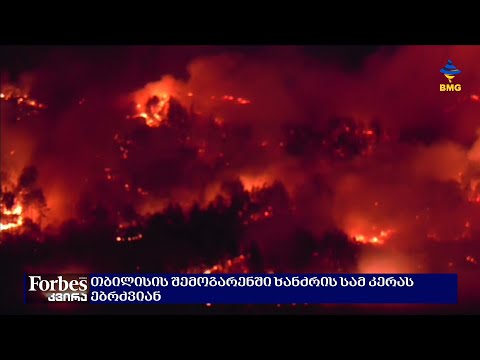 თბილისის შემოგარენში ხანძრის სამ კერას ებრძვიან