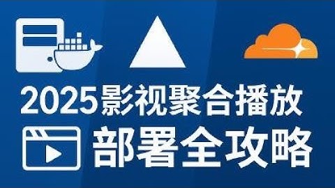 2025影视聚合播放器 KatelyaTV 部署全攻略：Docker、Vercel、Cloudflare方案详解