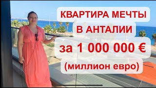 Квартира в Анталии за 1 000 000 € ( миллион евро), 2021, купить квартиру мечты , Лиман, Турция