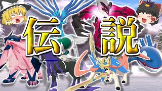 【検証】対戦ガチ勢の大人が本気で伝説ポケモンを使ったらどうなるの？【ポケモン剣盾】【ゆっくり実況】