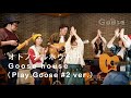 オトノナルホウヘ→ / Goose house (Play.Goose #2 ver. )