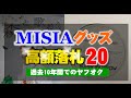 ヤフオクで過去10年間で高値落札のMisiaグッズの上位20商品│2014~2024年の間