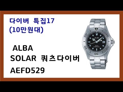 48.  10만원대 세이코알바 솔라다이버 AEFD529 다이버특집17