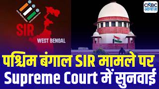 Supreme Court Hearing on West Bengal SIR Case | 47 Lakh Objections Cleared So Far | Latest Update