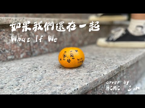 [高雄新莊大傳]112級MV 三小「如果我們還在一起」-宇宙人