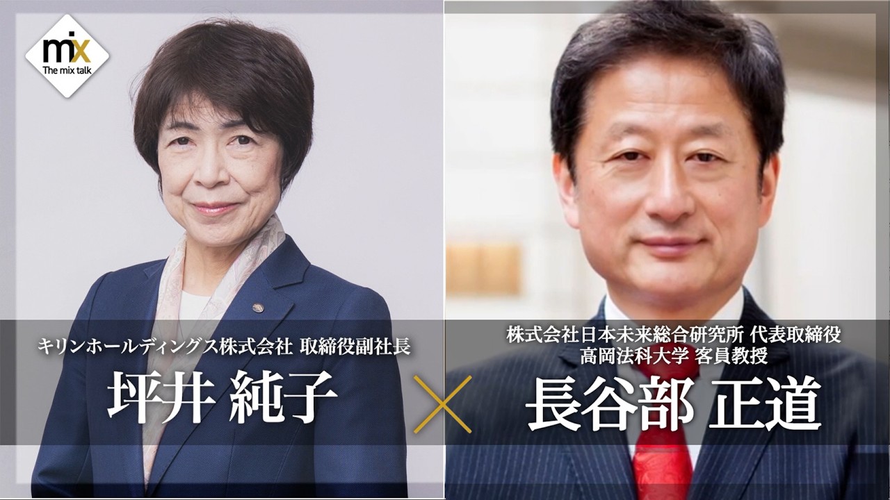 【The mix talk】キリンホールディングス 副社長　坪井純子 × 日本未来総合研究所 代表　長谷部正道 (2026年2月28日放送）【チバテレ公式】