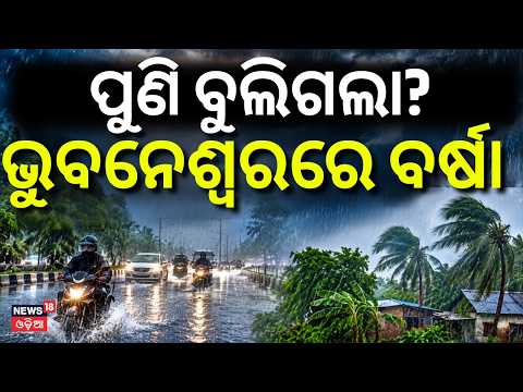 ରାଜଧାନୀରେ ବର୍ଷାର ତାଣ୍ଡବ! Continuous Heavy Rain Hits Bhubaneswar: Strong Winds & Waterlogging Alert
