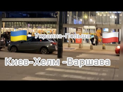 Поездка Киев-Хелм-Варшава на поезде все нюансы .Расскажу и покажу#киев#хелм#варшава