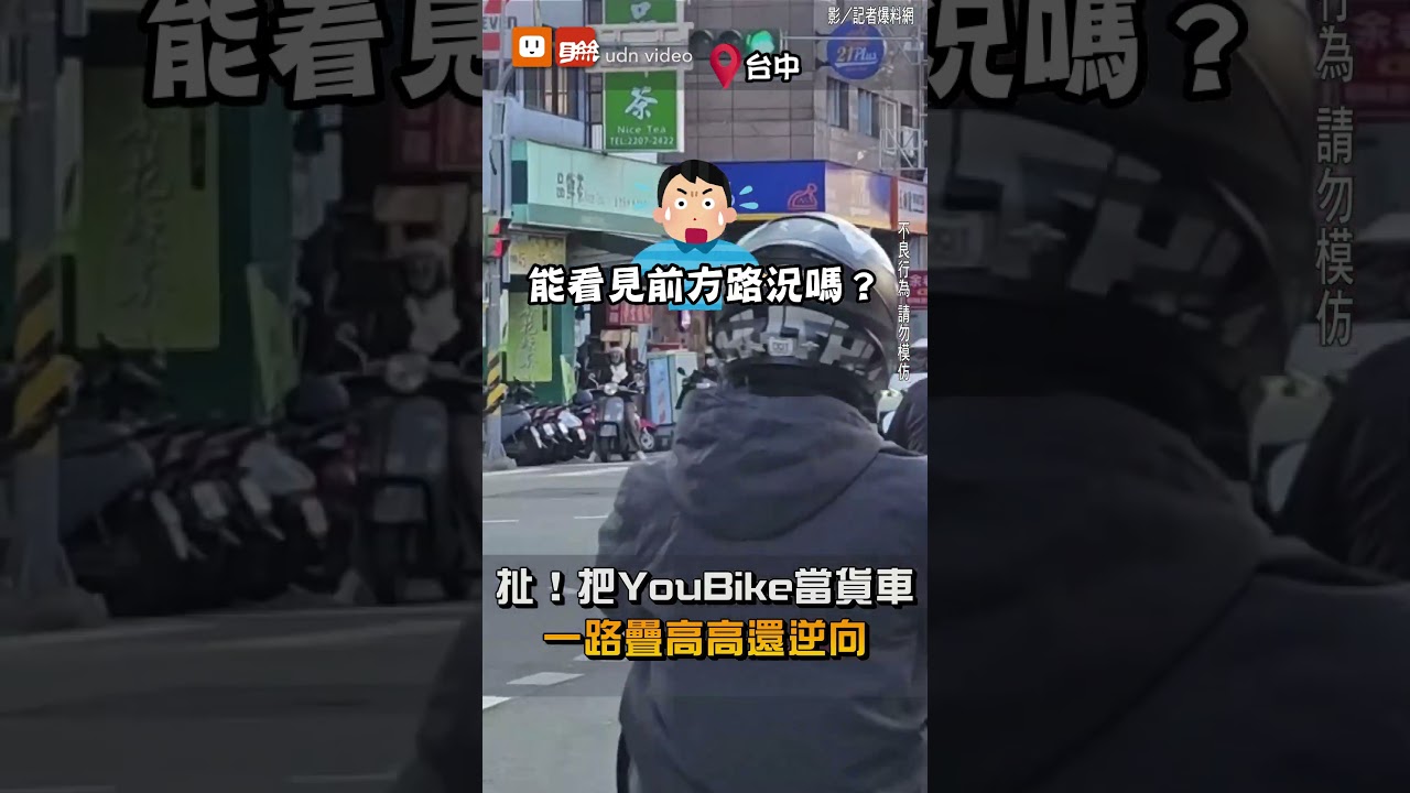 【社會】扯！把YouBike當貨車 一路疊高高還逆向
