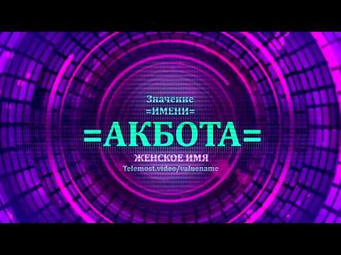 Значение имени Акбота - Тайна имени - Женское