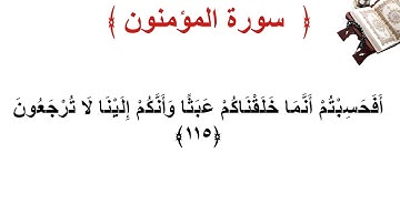 سورة المؤمنون الأية 115