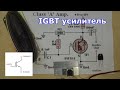 Усилитель звука на igbt транзисторе