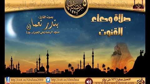 ليلة 5 || القارئ بندر نعمان || صلاة ودعاء الوترـ رمضان 1435هـ