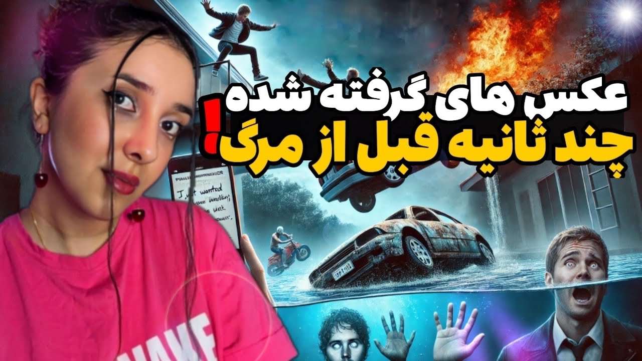 عکس و فیلم هایی که لحظاتی قبل از مرگ گرفته شده!