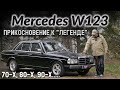 Мерседес 123/Mercedes Benz E Класс W123 "МЕРСЕДЕС-ЛЕГЕНДА 70-х, 80-х, 90-х..... Лучший Мерс???