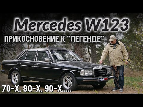 Видео: Мерседес 123/Mercedes Benz E Класс W123 "МЕРСЕДЕС-ЛЕГЕНДА 70-х, 80-х, 90-х..... Лучший Мерс???