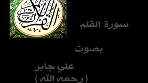 سورة القلم الشيخ علي جابر - رحمه الله - ( كاملة ) .