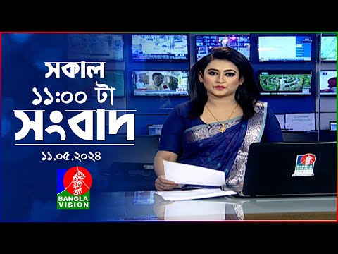 সকাল ১১টার বাংলাভিশন সংবাদ | Bangla News |  11 May 2024 | 11:00 AM | Banglavision News