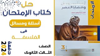 حل كتاب الامتحان 2024 | فلسفه البيئة | الجزء الثاني | للثانويه العامه