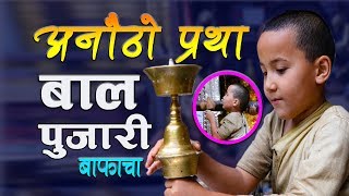 मुसाले बिरालो लखेट्ने अनौठो ठाउँमा बाल पूजारी  || Patan Golden Temple Amazing Story