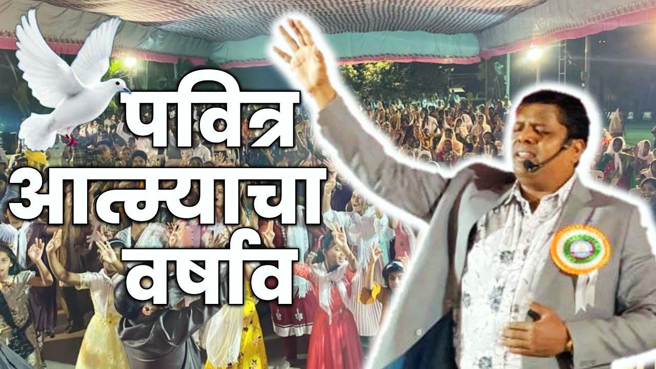 पवित्र आत्म्याचा वर्षाव