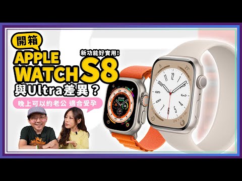 Apple Watch S8開箱心得與Apple Watch Ultra差在哪？！ft.Tim嫂［Apple Watch Series 8 Unboxing］