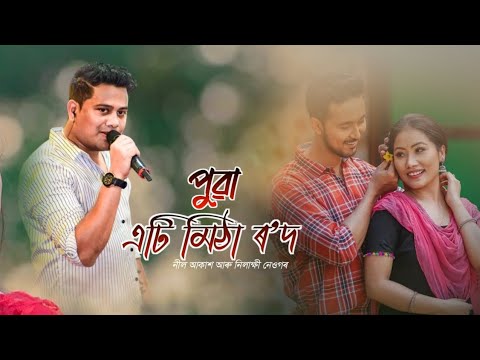 Puwa Eti Mitha Rod  Neel Akash  Nilakshi Neog New Assamese Song 2023