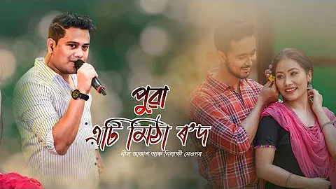 Puwa Eti Mitha Rod | Neel Akash & Nilakshi Neog| New Assamese Song 2023