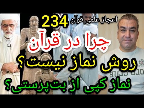 اعجاز علمی قرآن234 چرا در قرآن روش خواندن نماز نیست نماز اسلام کپی شده از بت پرستی است پارسا ایرانی