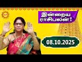 Today Rasi Palan | இன்றைய ராசி பலன் | 08.10.2025 | Indraya Rasi Palan | ராசிபலன் | @kadavularultv