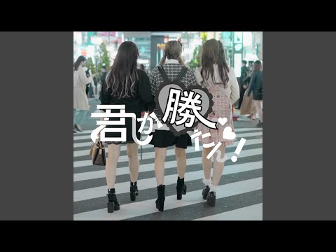 君しか勝たん！