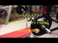 ベンチプレスラック＆オリンピックバーセット52 5kg　6万円で販売です