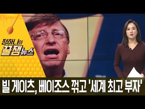 [꿀잼뉴스]빌 게이츠, <strong>베이조스</strong> 꺾고 ‘세계 최고 부자’ | 뉴스A LIVE