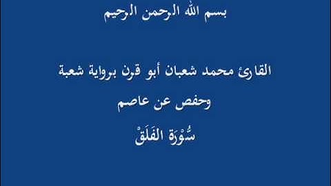 سُّوْرَة الفَلَق \ برواية شعبة وحفص عن عاصم - القارىء محمد شعبان أبو قرن
