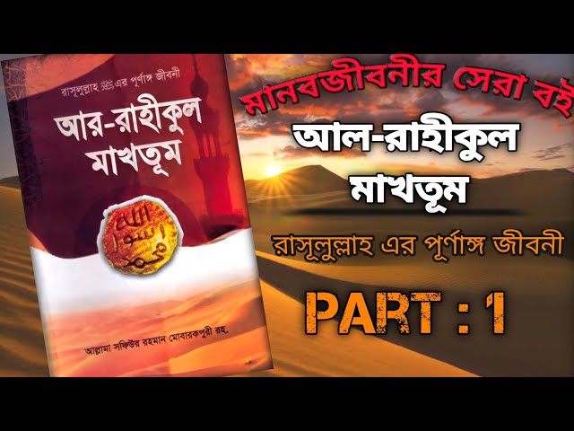 আর-রাহীকুল মাখতূম : আল্লামা সফিউর রহমান মোবারকপুরী রহ ।