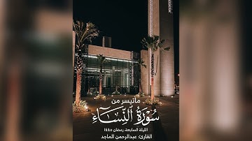 تلاوة بديعة للقارئ عبدالرحمن الماجد | الليلة السابعة رمضان 1445 هـ | ماتيسر من سورة النساء