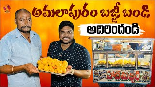 అమలాపురం బజ్జీ బండి అదిరిందండి 😋 | Sri Ganesh Venkata Durga Hot Mixture | Amalapuram | Aadhan Food