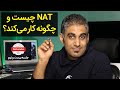 NAT چیست و چگونه کار می کند جلسه 29 