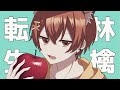 転生林檎 / リスくん(cover)【歌ってみた】