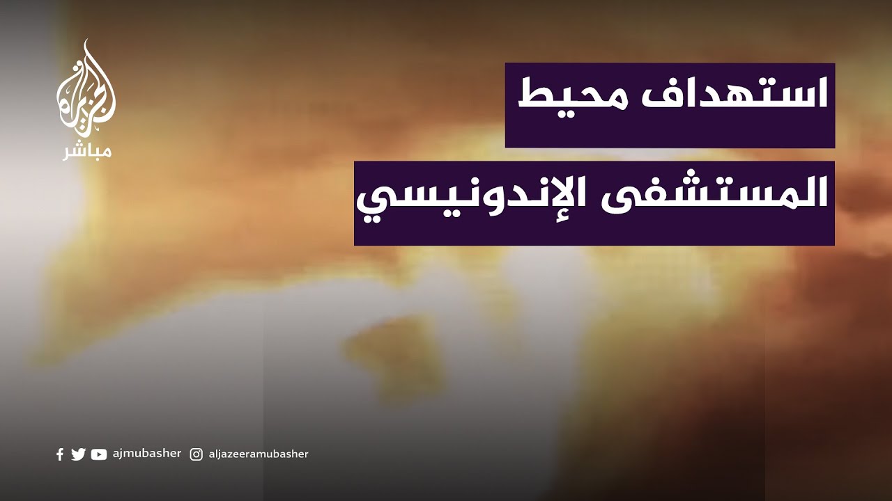 قوات الاحتلال تستهدف محيط المستشفى الإندونيسي