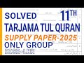 Tarjama Tul Quran Supply Paper 2025 | 11th Class Lahore Board | Solved MCQs + Subjective