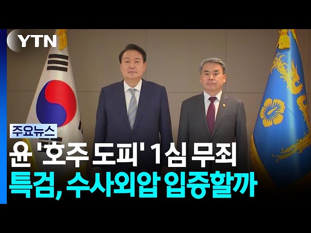 '호주대사 도피' 무죄...특검, '수사외압' 입증 성공할까 / YTN
