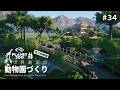 【Planet Zoo】アメリカの密林をつくる ②【ゆっくり実況】#34