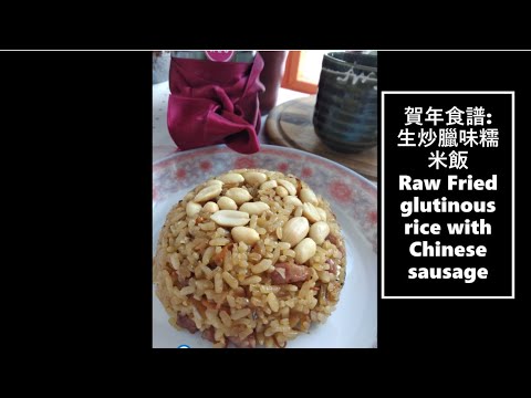 賀年食譜:生炒臘味糯米飯+現場音樂+農曆新年禮物 Sticky rice with Chinese sausage + Live music + Chinese New year gifts