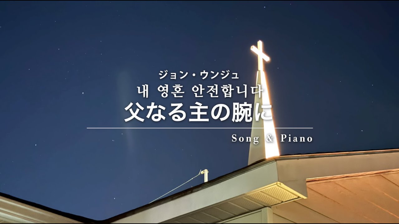 [賛美] 父なる主の腕に(내 영혼 안전합니다) セラ ユン / Selah Yoon / 셀라 윤
