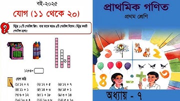 প্রথম শ্রেণীর গণিত | Class 1 Math | যোগ ১১ থেকে ২০ | ১ম শ্রেণির গণিত | Book NCBT 2025